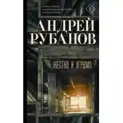 Постер книги Жёстко и угрюмо