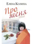 Елена Колина - Про меня