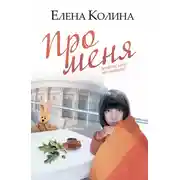 Постер книги Про меня