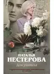 Наталья Нестерова - Дом учителя