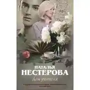 Постер книги Дом учителя