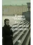 Елена Чижова - Город, написанный по памяти