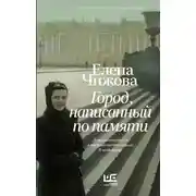 Постер книги Город, написанный по памяти