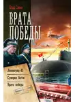 Владислав Савин - Врата Победы: Ленинград-43. Сумерки богов. Врата Победы