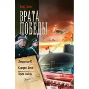 Постер книги Врата Победы: Ленинград-43. Сумерки богов. Врата Победы