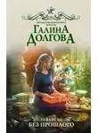 Галина Долгова - Тайлисан. Без прошлого