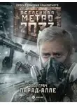 Олег Грач - Метро 2033: Парад-алле