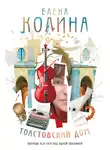 Елена Колина - Толстовский дом