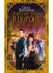 Ольга Валентеева - «Золотая утка». В погоне за сенсацией
