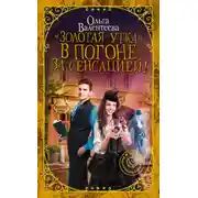 Постер книги «Золотая утка». В погоне за сенсацией