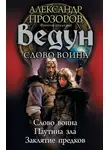 Александр Прозоров - Ведун. Слово воина: Слово воина. Паутина зла. Заклятие предков