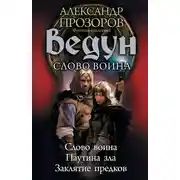 Постер книги Ведун. Слово воина: Слово воина. Паутина зла. Заклятие предков