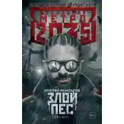 Постер книги Метро 2035: Злой пес