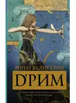 Ринат Валиуллин - d’Рим