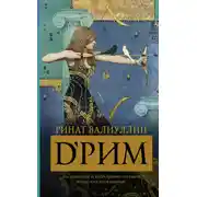 Постер книги d’Рим