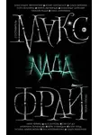 Антология - Nada (сборник)