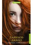 Марина Леванова - Давным-давно