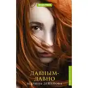 Постер книги Давным-давно