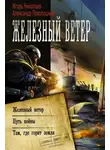 Игорь Николаев - Железный ветер. Путь войны. Там, где горит земля (сборник)