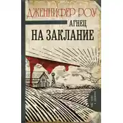 Постер книги Агнец на заклание
