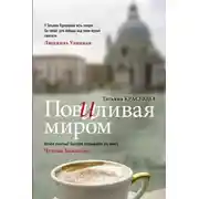 Постер книги Повиливая миром