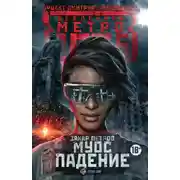 Постер книги Метро 2035: Муос. Падение