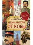 Эдвард Радзинский - Апокалипсис от Кобы