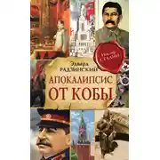 Постер книги Апокалипсис от Кобы