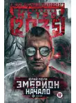 Юрий Мори - Метро 2035: Эмбрион. Начало