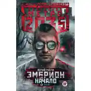 Постер книги Метро 2035: Эмбрион. Начало