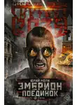 Юрий Мори - Метро 2035: Эмбрион. Поединок