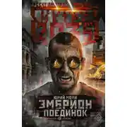 Постер книги Метро 2035: Эмбрион. Поединок