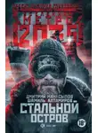 Дмитрий Манасыпов - Метро 2035: Стальной остров