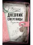 Марина Ахмедова - Дневник смертницы. Хадижа