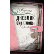 Постер книги Дневник смертницы. Хадижа