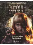 Сергей Москвин - Метро 2033: Пифия-2. В грязи и крови