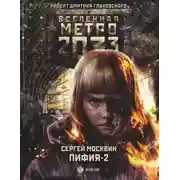 Постер книги Метро 2033: Пифия-2. В грязи и крови