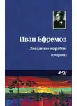 Иван Ефремов - Звездные корабли (сборник)