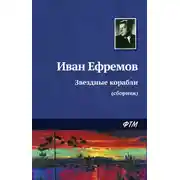 Постер книги Звездные корабли (сборник)