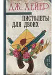 Джорджетт Хейер - Пистолеты для двоих (сборник)