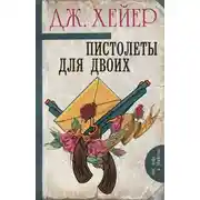Постер книги Пистолеты для двоих (сборник)