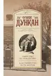 Фрэнсис Дункан - Убийство на Рождество. Для убийства есть мотив (сборник)