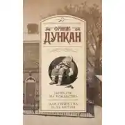Постер книги Убийство на Рождество. Для убийства есть мотив (сборник)
