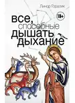 Линор Горалик - Все, способные дышать дыхание