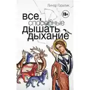 Постер книги Все, способные дышать дыхание