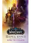 Кристи Голден - World Of Warcraft: Перед бурей