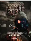 Светлана Кузнецова - Метро 2033: Уроборос