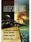 Александр Михайловский - Имперский союз: В царствование императора Николая Павловича. Разминка перед боем. Британский вояж