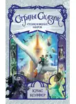 Крис Колфер - Страна Сказок. Столкновение миров
