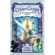 Постер книги Страна Сказок. Столкновение миров